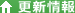 更新情報